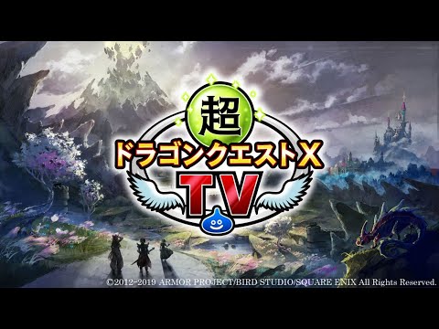 超ドラゴンクエストⅩTV#22 バージョン5.5[前期]最新情報