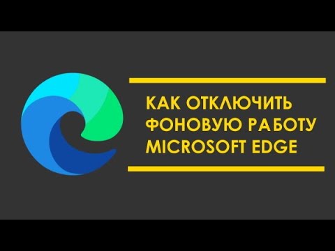 Как отключить работу Microsoft Edge в фоновом режиме