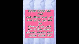 لعائله ROSE ROSE..