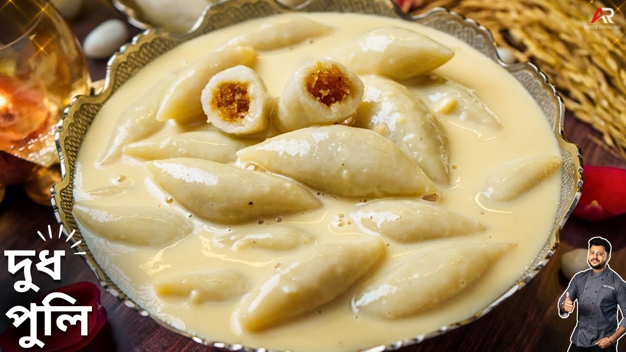 দুধ পুলি এইভাবে বানালে ঠান্ডা হলেও নরম থাকবে আর ফোটালেও ফাটবে না | Dudh puli pitha recipe in Bangla