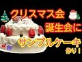 【アイディア】クリスマス会や誕生会でやったら人気者になれる！！