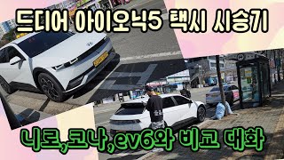 현대 아이오닉5택시 시승기, ev6택시와 비교, 니로와 코나 Ionic 5 Taxi Test Drive, Comparison with Ev6 Taxi, Niro and Conado screenshot 3