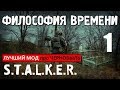 СТАЛКЕР - ЛУЧШИЙ МОД про ЧЕРНОБЫЛЬ - ФИЛОСОФИЯ ВРЕМЕНИ - 1 серия