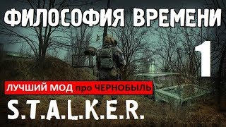 СТАЛКЕР - ЛУЧШИЙ МОД про ЧЕРНОБЫЛЬ - ФИЛОСОФИЯ ВРЕМЕНИ - 1 серия СТАЛКЕР - ЛУЧШИЙ МОД про ЧЕРНОБЫЛЬ - ФИЛОСОФИЯ ВРЕМЕНИ - 1 серия