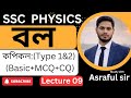 নবম–দশম ও SSC 2026 | পদার্থবিজ্ঞান তৃতীয় অধ্যায়: বল | কপিকল Type I &amp; II