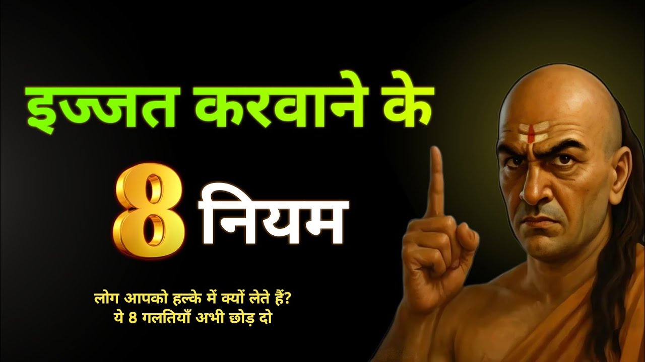 Chanakya के 8 नियम जो आपकी इज़्ज़त कई गुना बढ़ा देंगे || The Real Rules of Respect || #chanakyaniti 