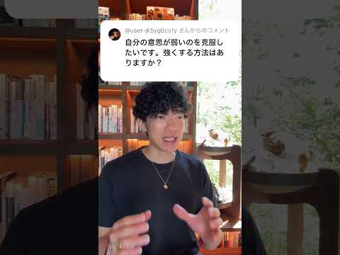 ￼意思の弱さ克服する方法