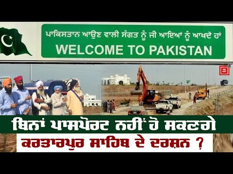 Kartarpur Sahib ਦਰਸ਼ਨਾਂ ਲਈ Aadhaar Card ਮਨਜ਼ੂਰ ਨਹੀਂ !