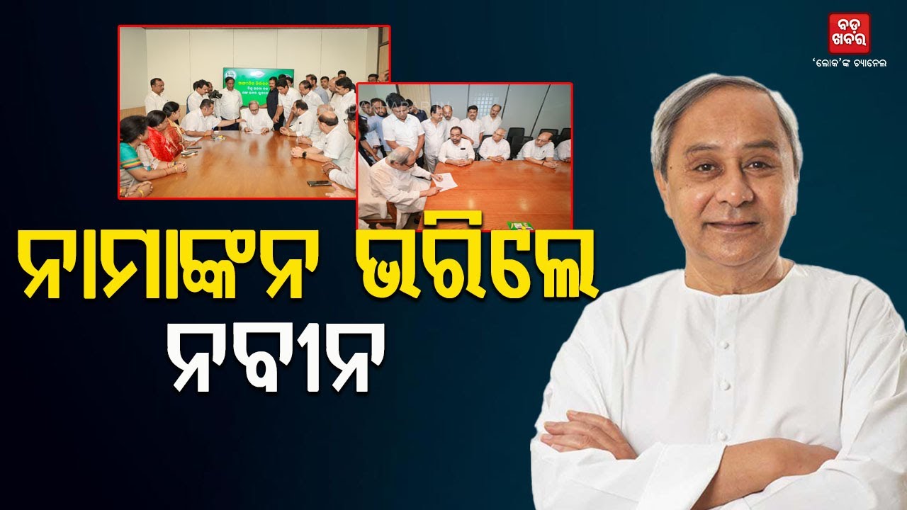 ନାମାଙ୍କନ ଭରିଲେ ନବୀନ || Naveen Patnaik files nomination || BADAKHABAR TV