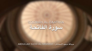 سورة الفاتحة بصوت القارئ عبدالله سعود الحشاش