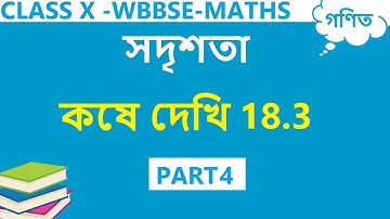 WBBSE CLASS 10 MATHS CHAPTER 18.3 IN BENGALI | PART 4 | KOSE DEKHI 18.3 CLASS 10 | GANIT PRAKASH