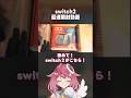 【開封】Nintendo Switch2！任天堂だいすきVtuberによる最速開封動画【忙しい人向け】#shorts #switch2