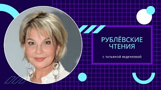 Рублёвские чтения: Татьяна Веденеева