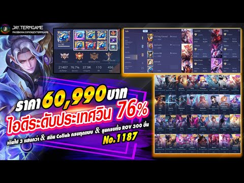 ROV ขายไอดี 60,990 ฿ : ฮีโร่ 110 สกิน 456 / ไอดีโคตรแรร์ , วินเรท 76% , อดีตกลอเรียส , ของจัดเต็ม !!