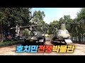 베트남 전쟁의 현장을 볼 수 있는 호치민 전쟁박물관  War Museum in HCMC