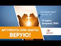 Аргументы или факты: ВЕРУЮ! (Луки 4:14-44) | Ведущий: Кампен Инна