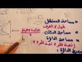 سنة اولى متوسط رياضيات الدائرة مساحة و المحيط مختلف الاشكال 