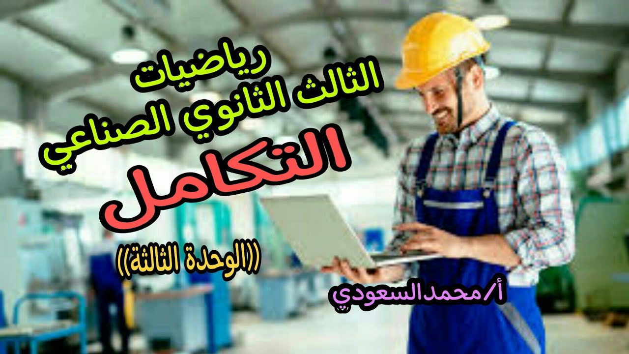 التكامل ، الدرس16 رياضيات ، الوحدة الثالثة ، الثالث الثانوي الصناعي
