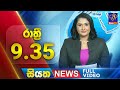 рџ ґ LIVE Siyatha News 9 35 PM 22 07 2025 рџ ґ LIVE Siyatha News 9 35 PM 22 07 2025