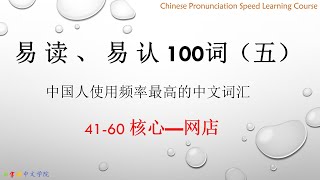 Learn Chinese character Most frequently used vocabulary (V) by Chinese |listening|HSK | beginner