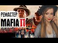 MAFIA 2: Definitive Edition | МАФИЯ 2 РЕМАСТЕР | ПОЛНОЕ ПРОХОЖДЕНИЕ НА РУССКОМ | ОБЗОР | СТРИМ