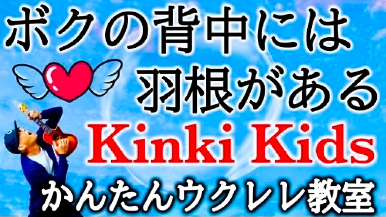 ボクの背中には羽根がある / Kinki Kids【ウクレレかんたんコード&レッスン】