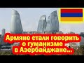 Армяне стали говорить о гуманизме в Азербайджане...