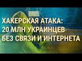 Масштабная хакерская атака на Украину. Встреча Зеленского и Байдена (2023) Новости Украины