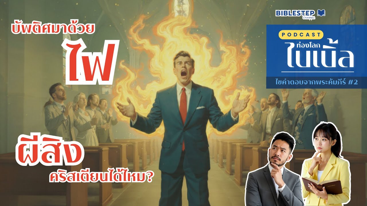 บัพติศมาด้วยไฟ? - ผีสิงคริสเตียนได้ไหม? | ไขคำตอบจากพระคัมภีร์ #2 | BibleStep