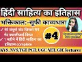 भक्तिकाल |सूफी काव्यधारा|हिंदी साहित्य का इतिहास|TGT PGT UGC NET Hindi classes