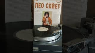 #Лео Сейер.#когда ты нужна мне 1981г.