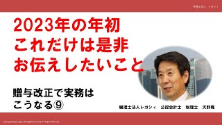 2023年の年初　これだけは是非お伝えしたい　贈与改正で実務はこうなる⑨