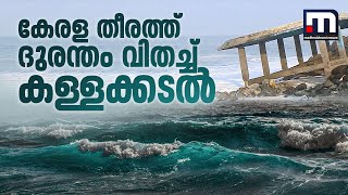 കേരള തീരത്ത് ദുരന്തം വിതച്ച് കള്ളക്കടൽ., കൊല്ലത്ത് 5 വീട് പൂർണമായും 25 വീട് ഭാ​ഗികമായും തകർന്നു