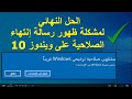 حل الجذري لمشكلة رسالة انتهاء صلاحية ويندوز 10