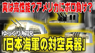 【ゆっくり解説】日本海軍の対空兵器―高角砲・機銃・高射装置【何が問題だった？】