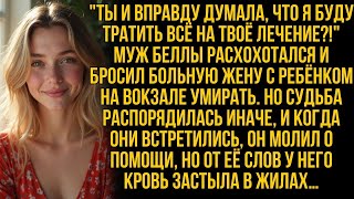 картинка: Бросив Беллу, больную и беременную, спустя годы он на коленях молил о помощи, но её ответ…