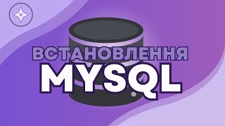 52. Встановлення MySQL Workbench