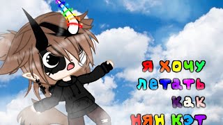 🌈|я хочу летать как нян кэт |🌈 :³