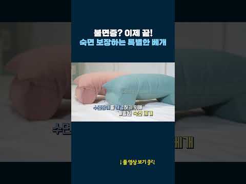 숙면 보장 끝판왕 <strong>베개</strong> #shorts