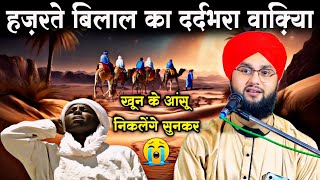 हज़रते बिलाल का बहुत ही दर्द भरा वाकिया 😭 √ Molana Imtiyaz Barkati | Hazrat e Bilal Ka Waqiya