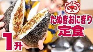 【大食い】1升！たぬきおにぎり定食！ ほっこり＆こってり魅惑おにぎり【ロシアン佐藤】【Russian Sato】