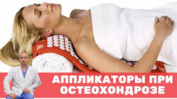 Использование аппликаторов при шейном остеохондрозе