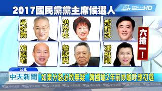 20190519中天新聞　「如果分裂必敗無疑」　韓國瑜2年前妙喻呼應初選