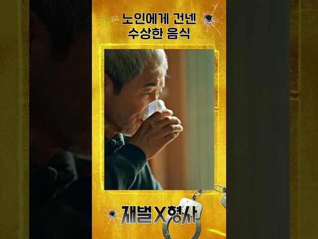 노인만 노리는 악랄한 범죄 조직 #shorts #재벌X형사 #FlexxCop