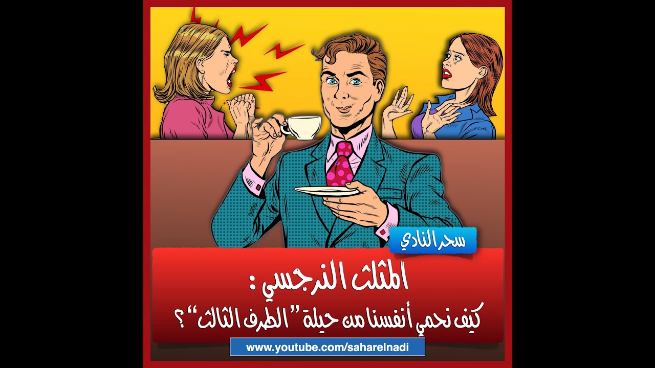 المثلث النرجسي: كيف نحمي أنفسنا من حيلة الطرف الثالث؟
