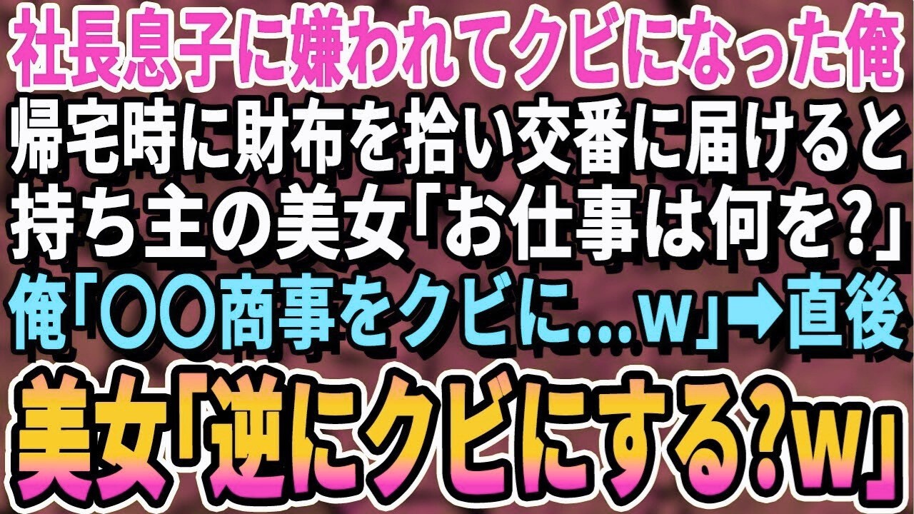 【感動】社長息子に鬼嫉妬されハメられてクビになった俺。退職前日に財布を拾い交番に届けると持ち主の美女から連絡が来て「お礼がしたいです   」と執拗に電話がかかってきて   まさかの展開に