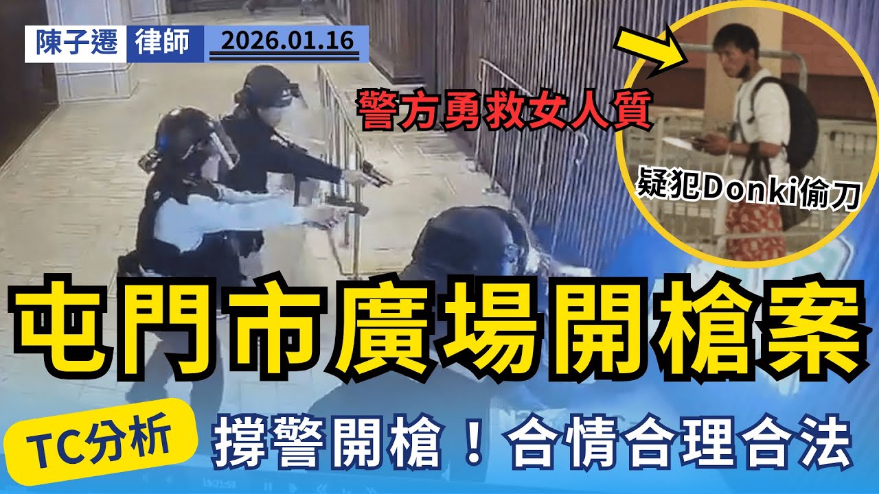 屯門開槍擊斃係咪必需？律師撐警「果斷行事」！深度分析為何必須射心口而非四肢，千鈞一髮的真相！｜陳子遷律師 TC Chan