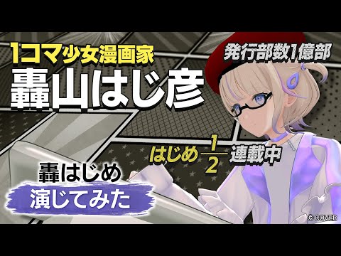 【アドリブ】1コマ少女漫画家演じてみた【#轟はじめ演じてみた】