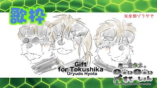 わての好きなアーティストの曲を歌うで(瓜生堂飆太のBowBowすてーしょん 歌枠)