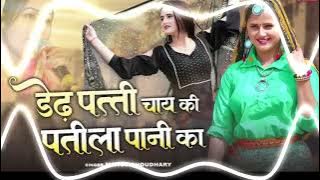 DEDH PATTI CHAI KI PATILA PANI KA {DJ DEEPAK KHAILAR}